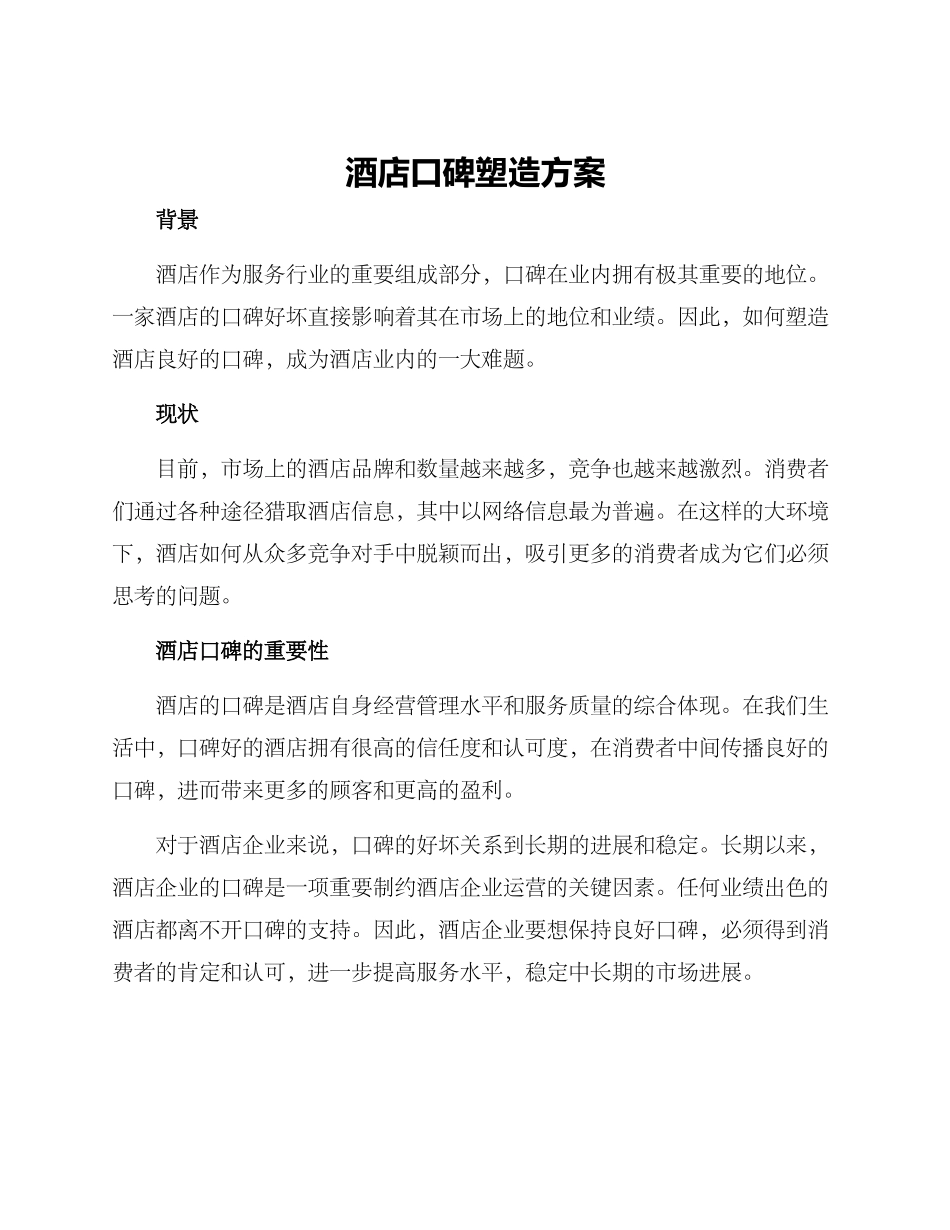 酒店口碑塑造方案_第1页