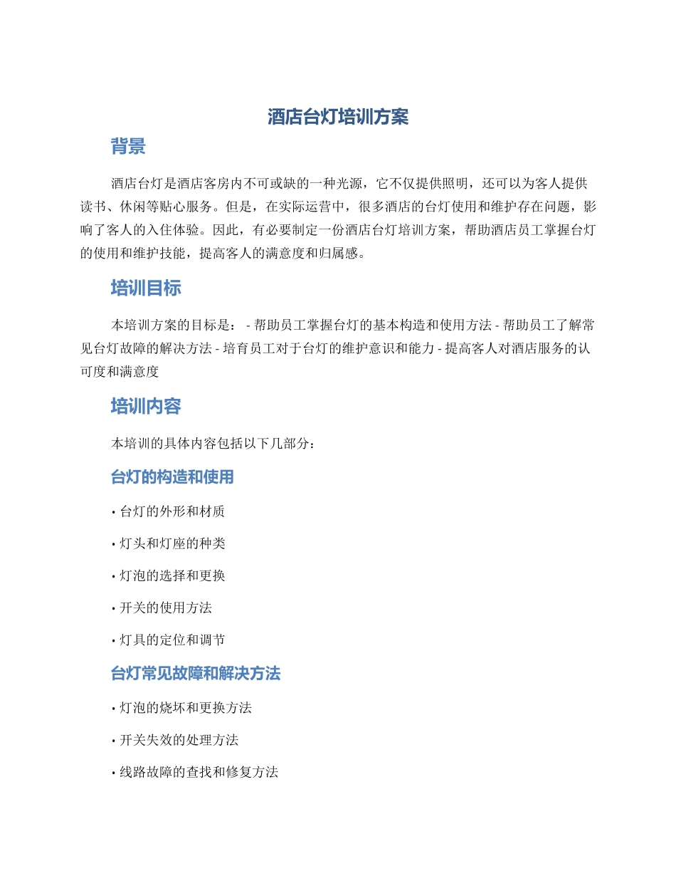 酒店台灯培训方案_第1页