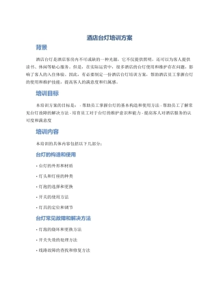 酒店台灯培训方案