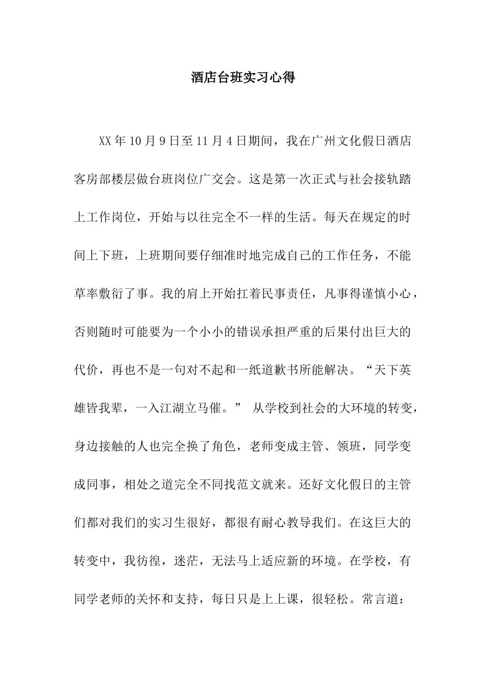 酒店台班实习心得_第1页