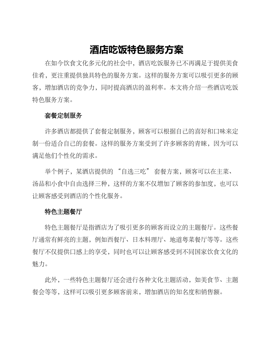 酒店吃饭特色服务方案_第1页