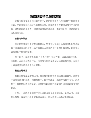 酒店吃饭特色服务方案