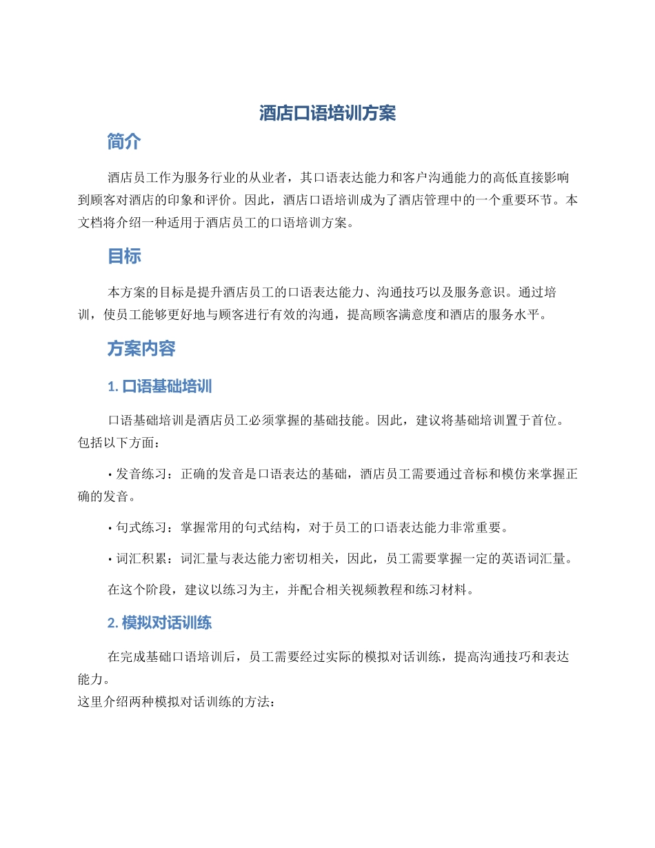 酒店口语培训方案_第1页