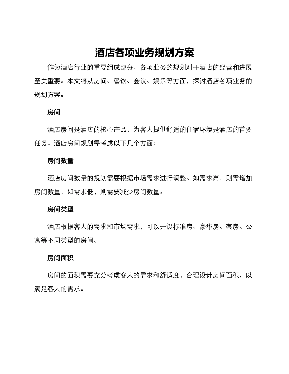 酒店各项业务规划方案_第1页
