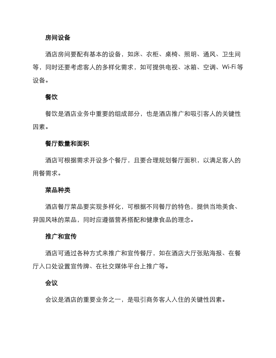 酒店各项业务规划方案_第2页