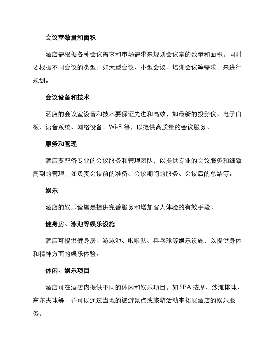 酒店各项业务规划方案_第3页
