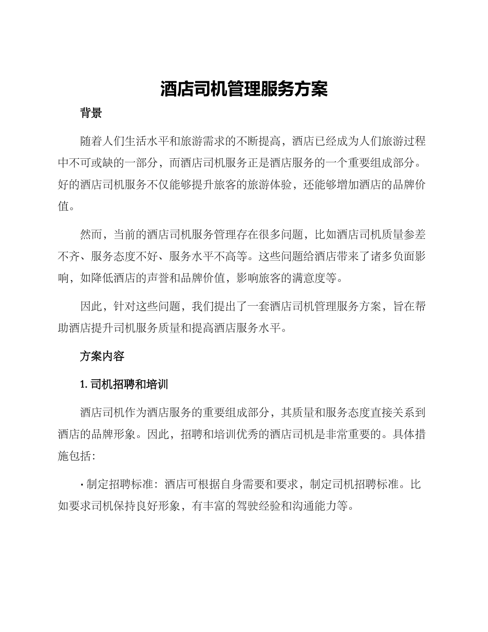 酒店司机管理服务方案_第1页