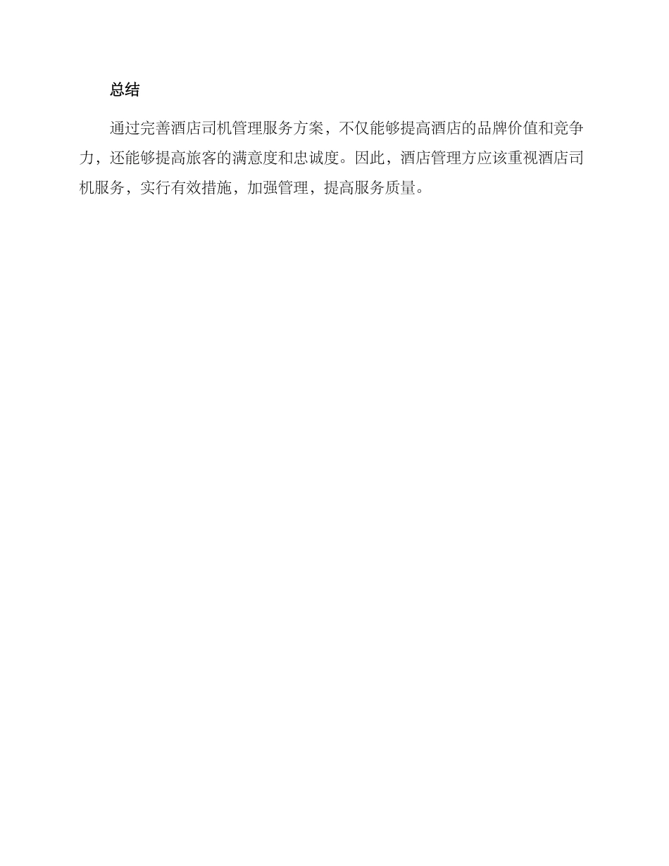 酒店司机管理服务方案_第3页