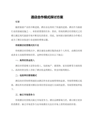 酒店合作模式探讨方案