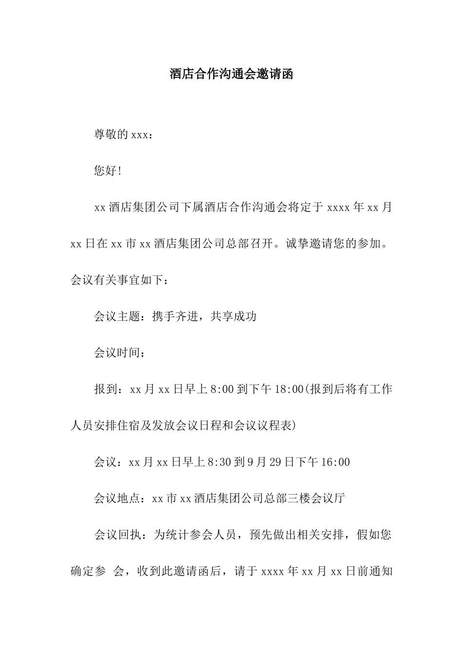 酒店合作交流会邀请函_第1页