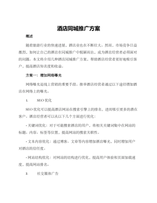 酒店同城推广方案