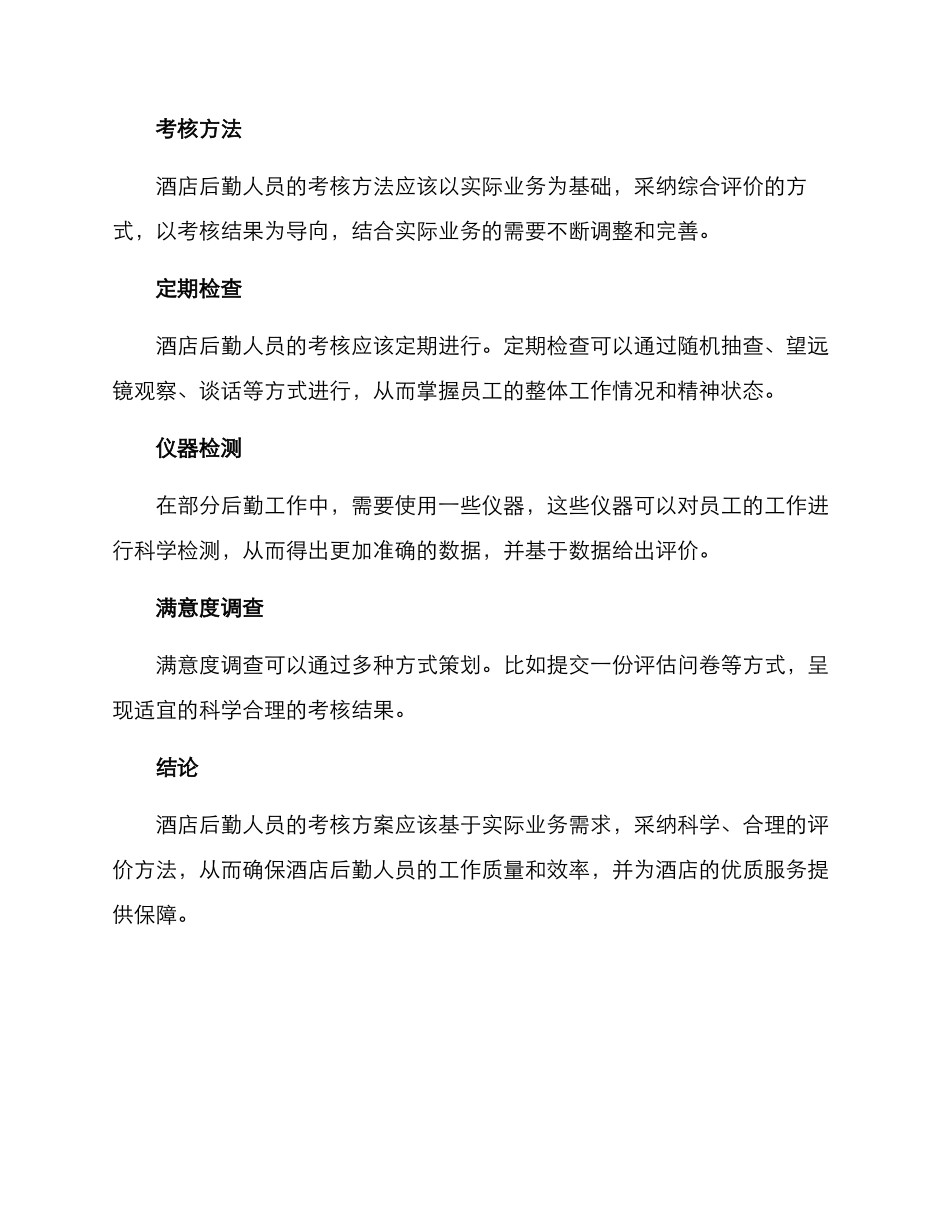 酒店后勤人员考核方案_第2页