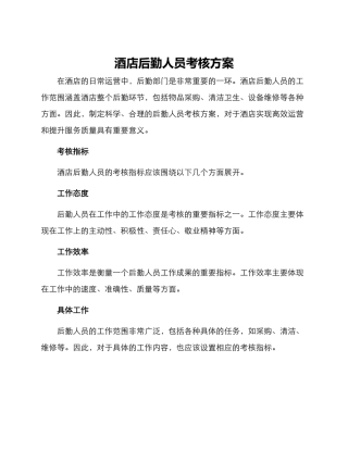 酒店后勤人员考核方案