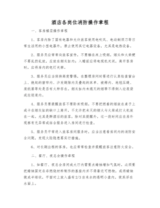 酒店各岗位消防操作规程