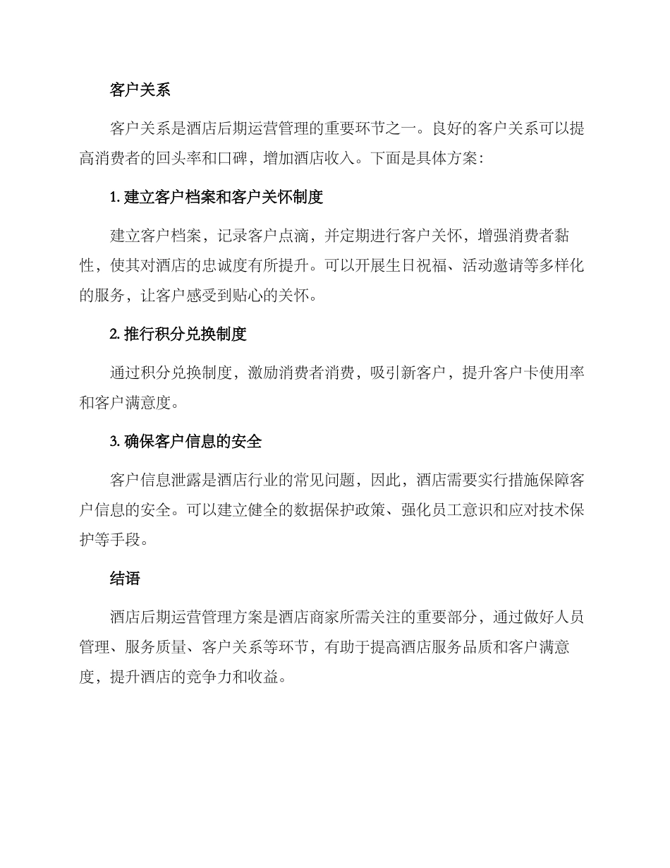 酒店后期运营管理方案_第3页
