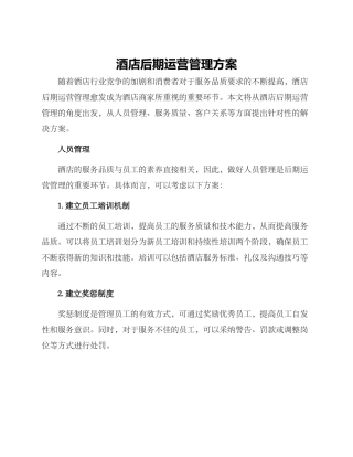 酒店后期运营管理方案