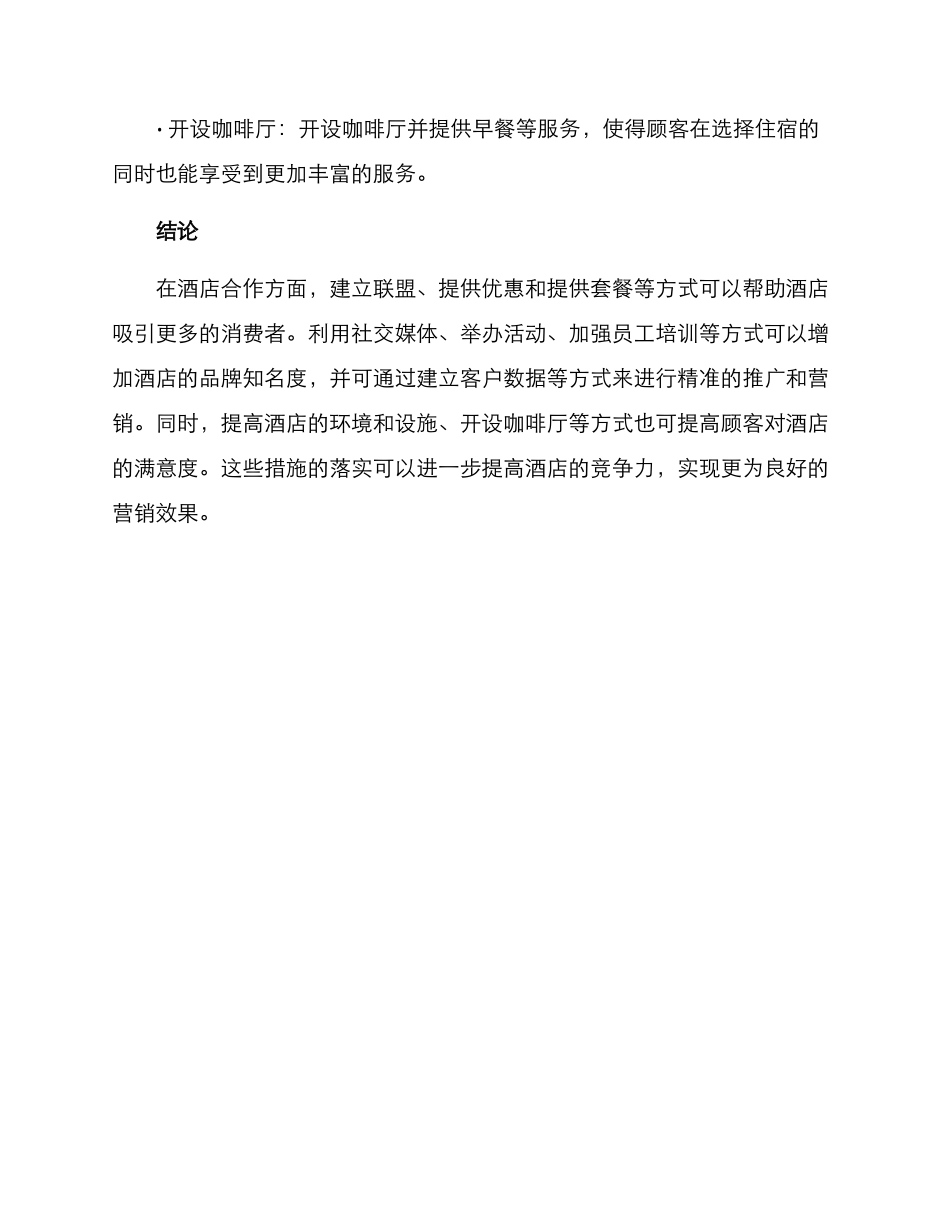 酒店合作的策划方案_第3页