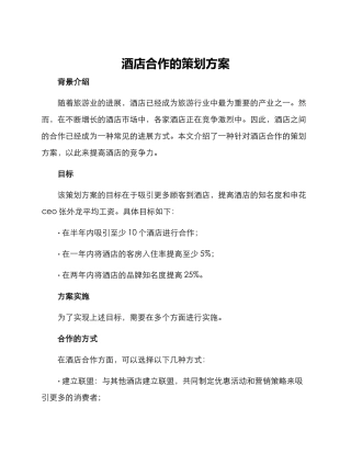 酒店合作的策划方案