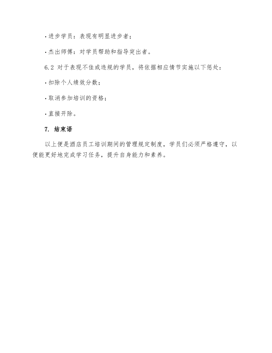 酒店员工培训期间管理规定制度_第3页