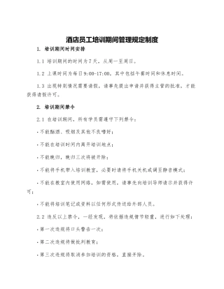 酒店员工培训期间管理规定制度