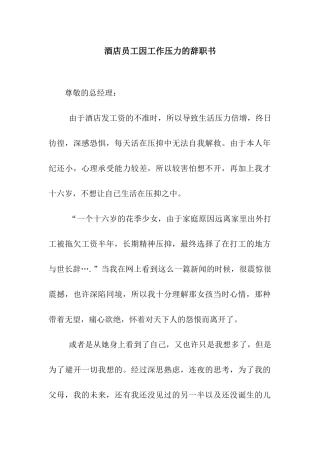 酒店员工因工作压力的辞职书