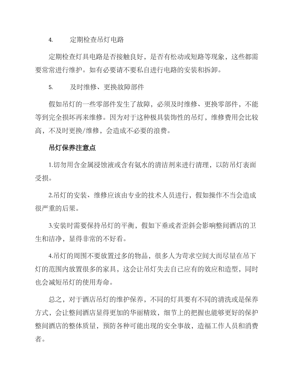 酒店吊灯维护保养方案_第2页