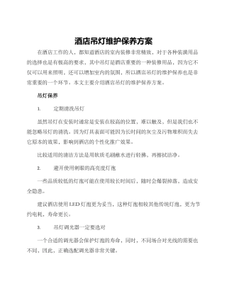酒店吊灯维护保养方案
