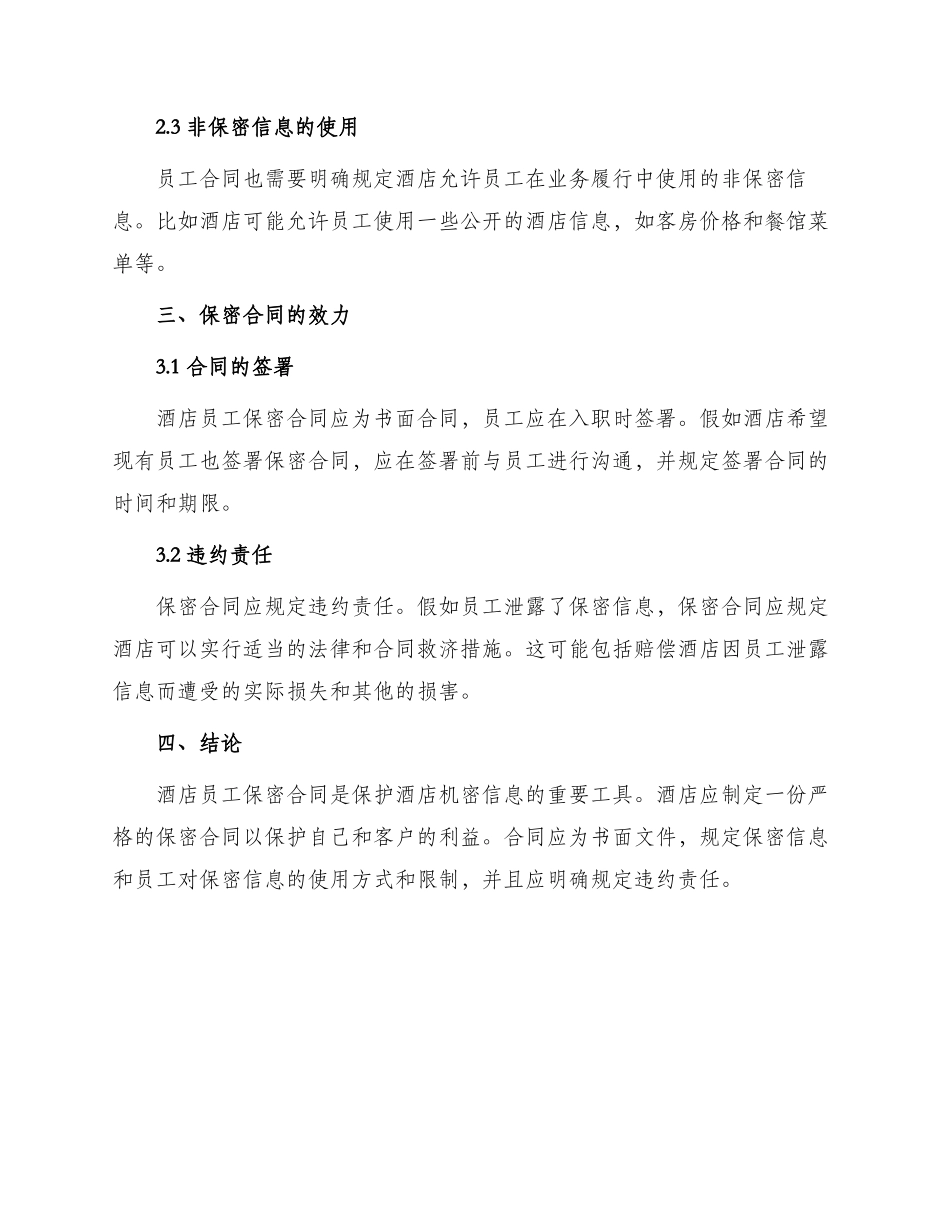 酒店员保密合同_第2页