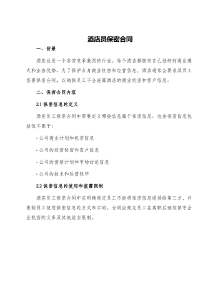酒店员保密合同
