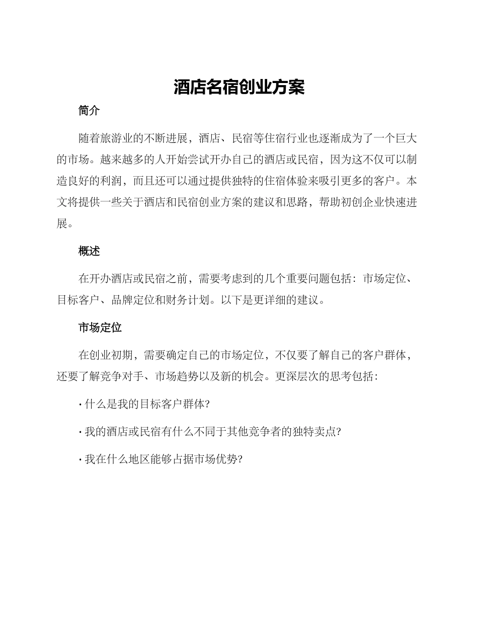 酒店名宿创业方案_第1页