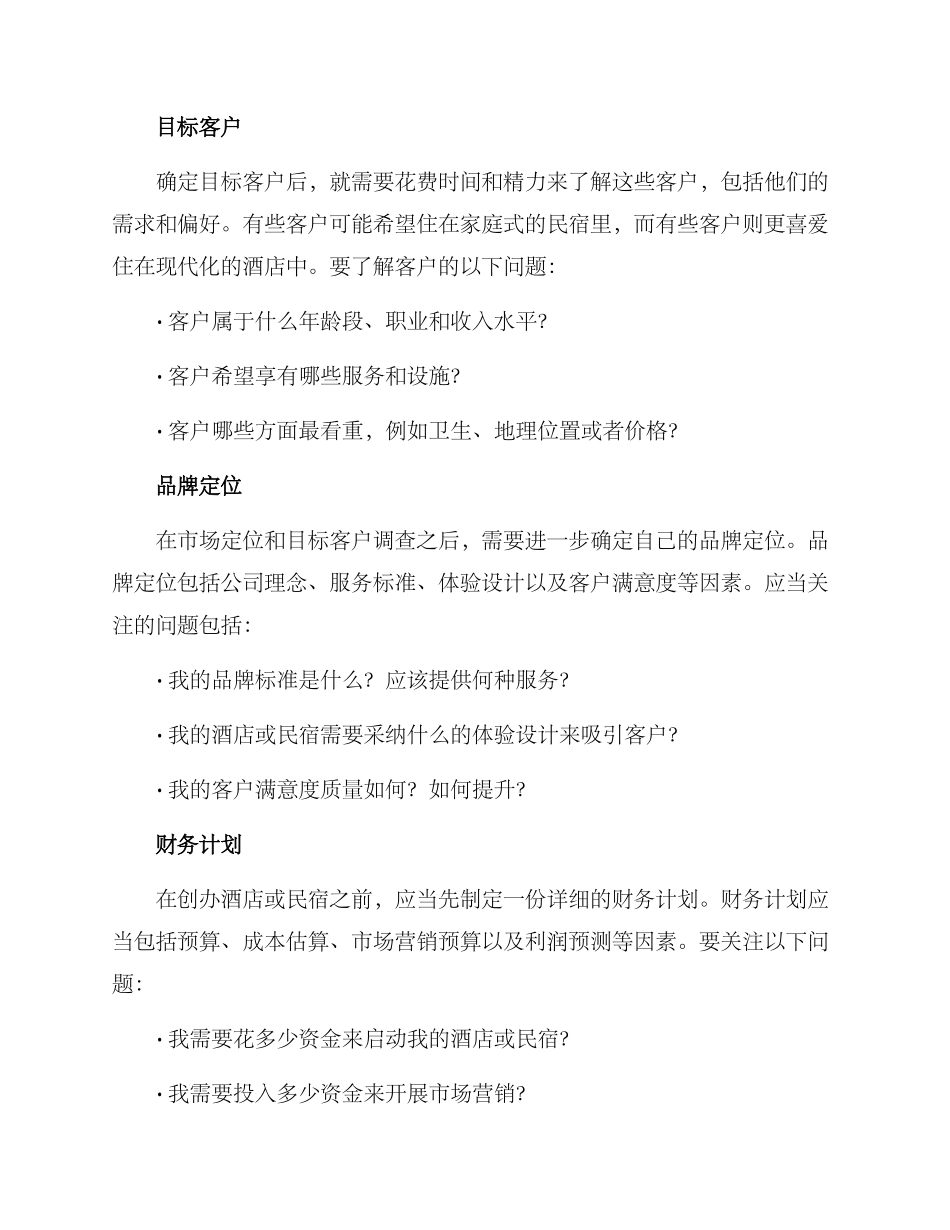 酒店名宿创业方案_第2页