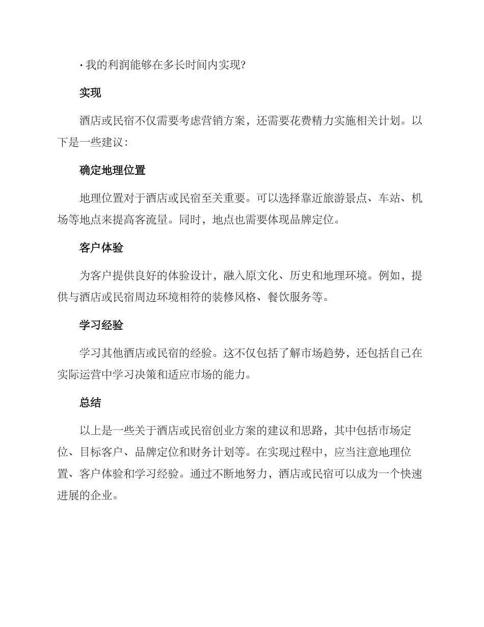 酒店名宿创业方案_第3页