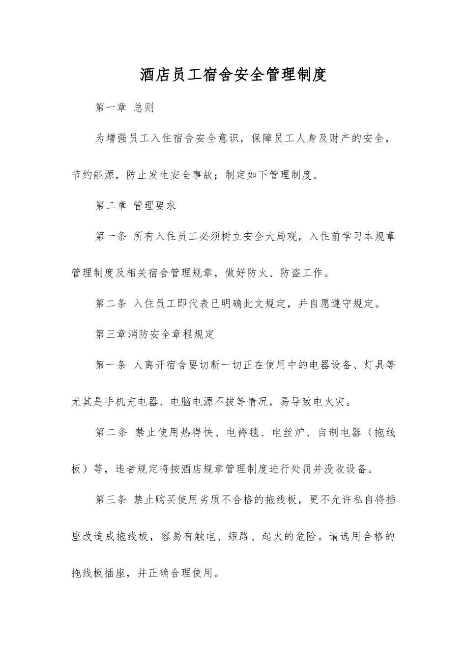 酒店员工宿舍安全管理制度_第1页