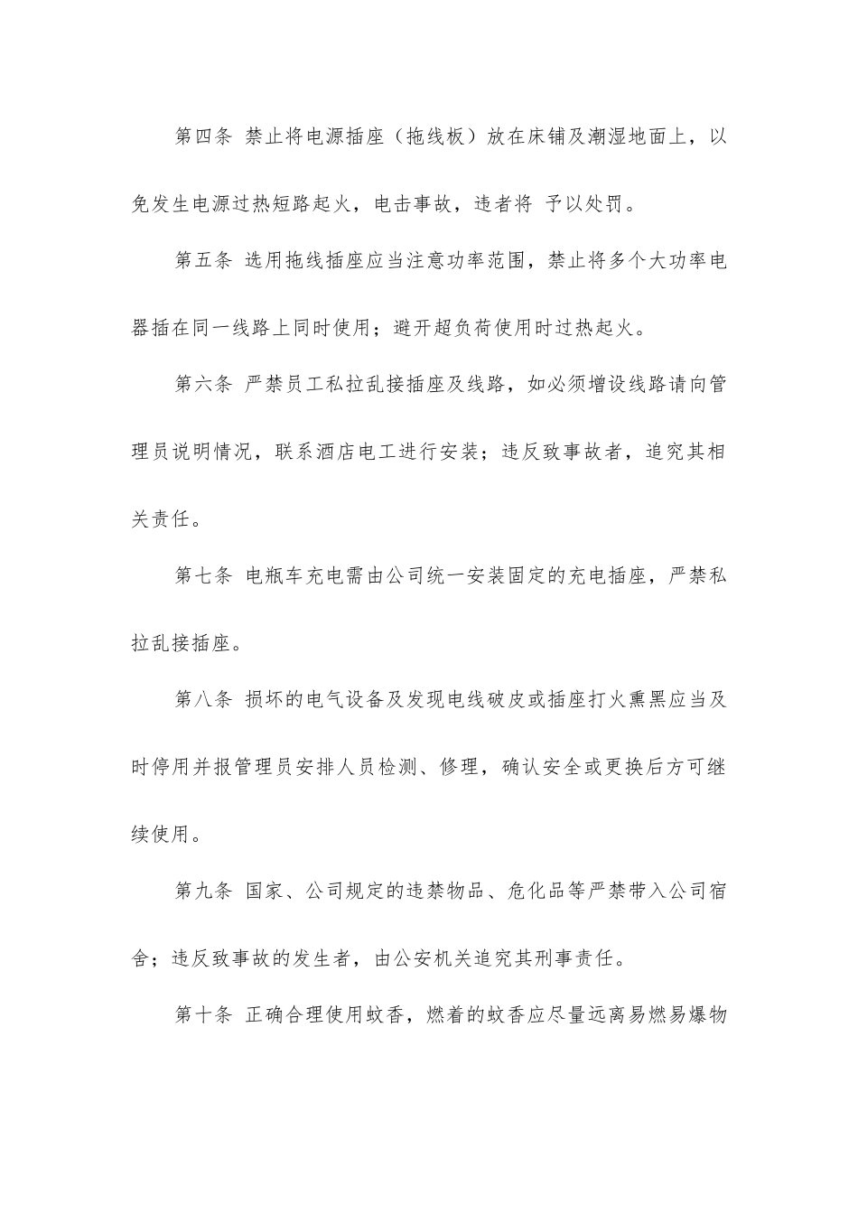 酒店员工宿舍安全管理制度_第2页