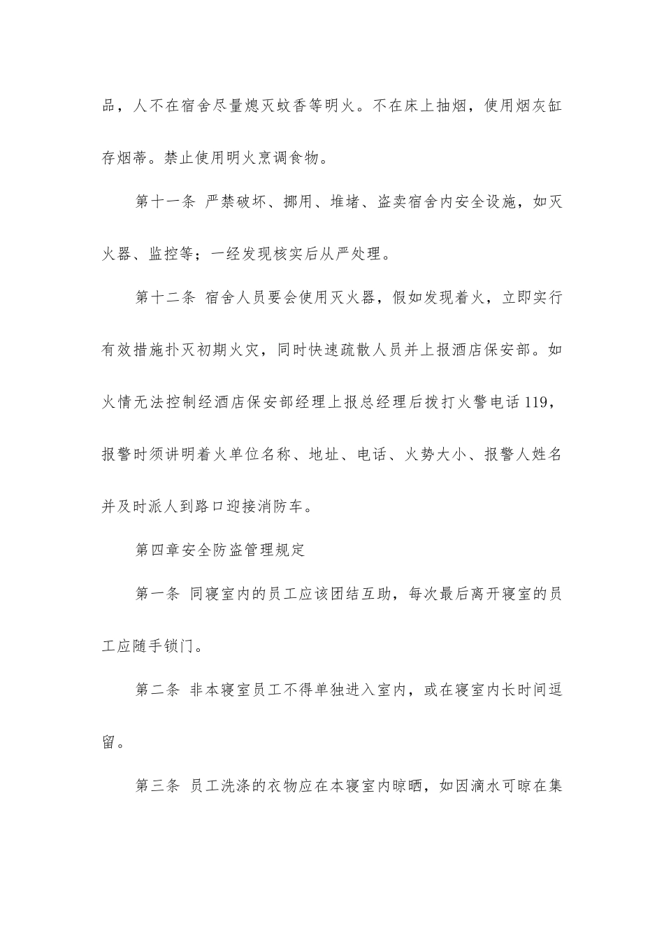 酒店员工宿舍安全管理制度_第3页