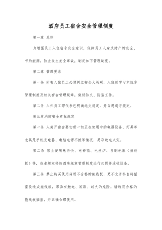 酒店员工宿舍安全管理制度