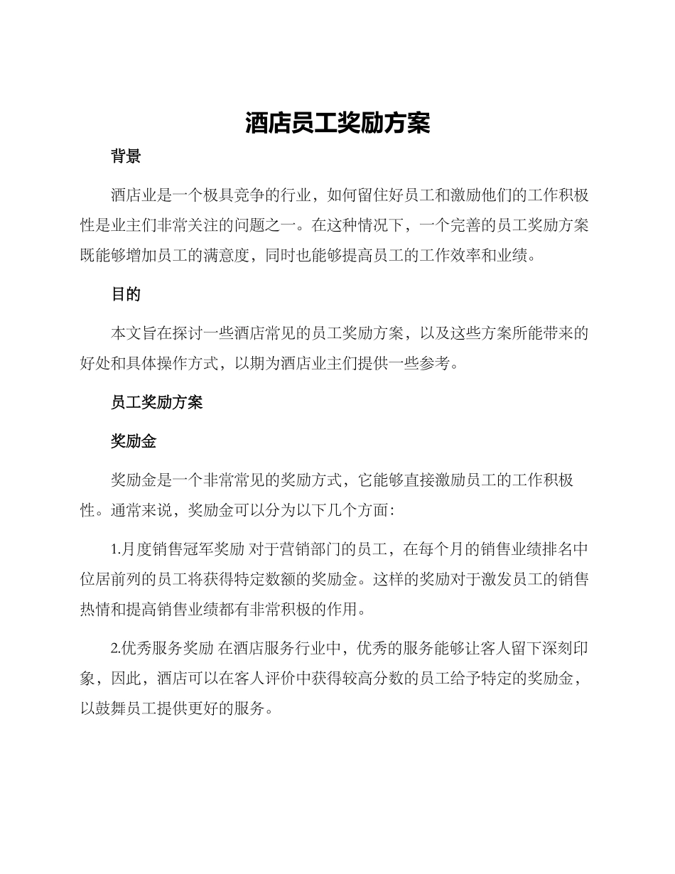 酒店员工奖励方案_第1页