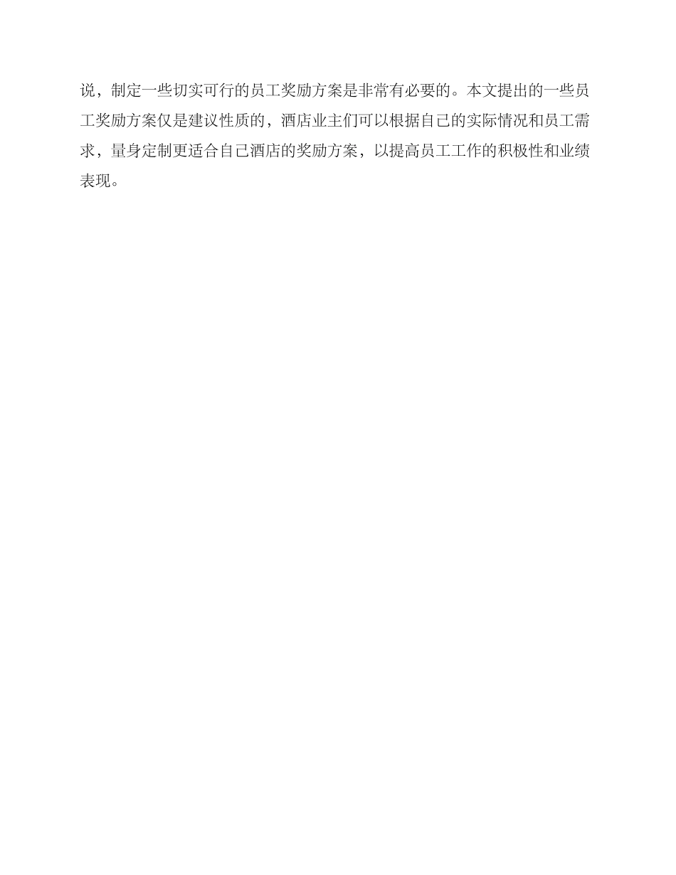酒店员工奖励方案_第3页