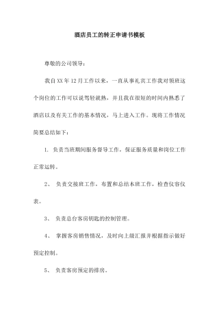 酒店员工的转正申请书模板