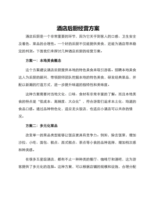 酒店后厨经营方案
