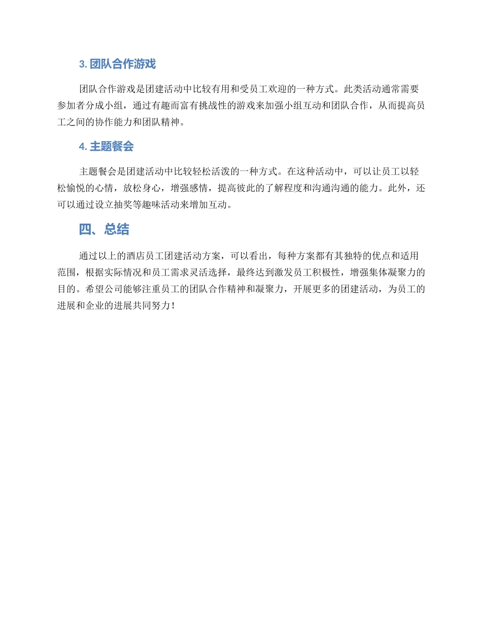 酒店员工团建活动方案_第2页