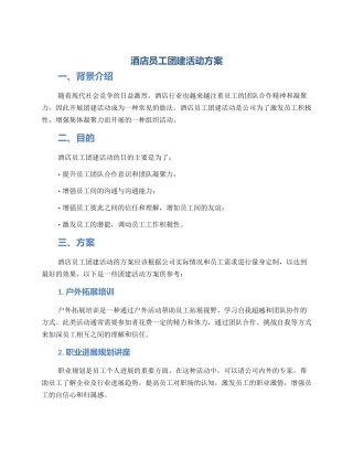 酒店员工团建活动方案
