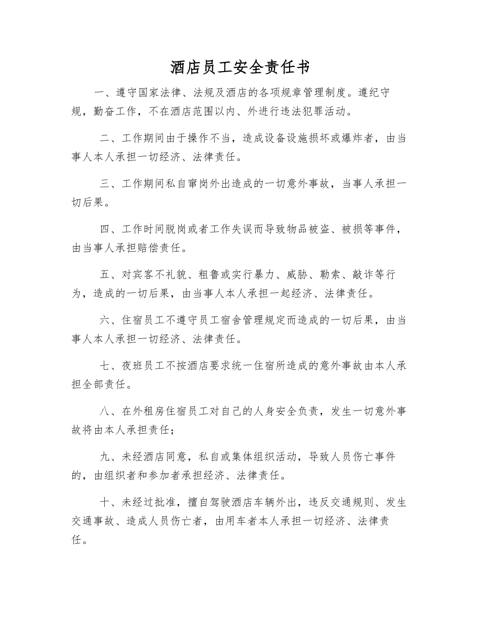 酒店员工安全责任书_第1页
