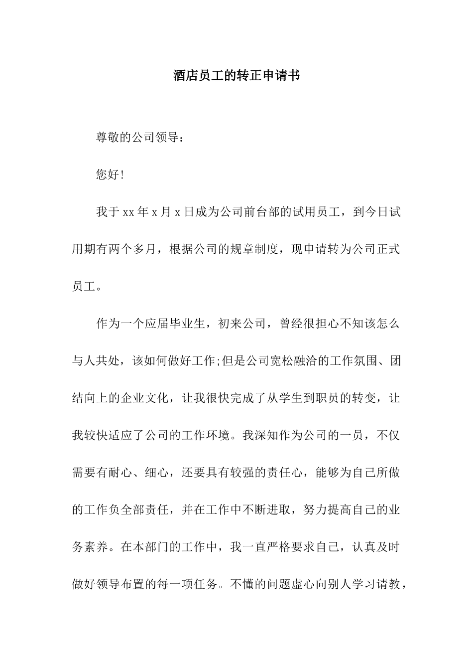 酒店员工的转正申请书_第1页