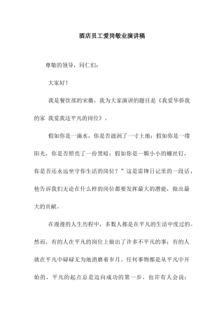 酒店员工爱岗敬业演讲稿