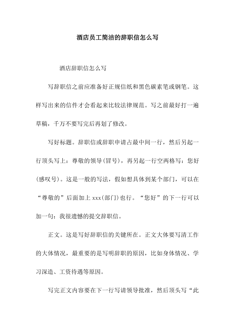 酒店员工简洁的辞职信怎么写_第1页
