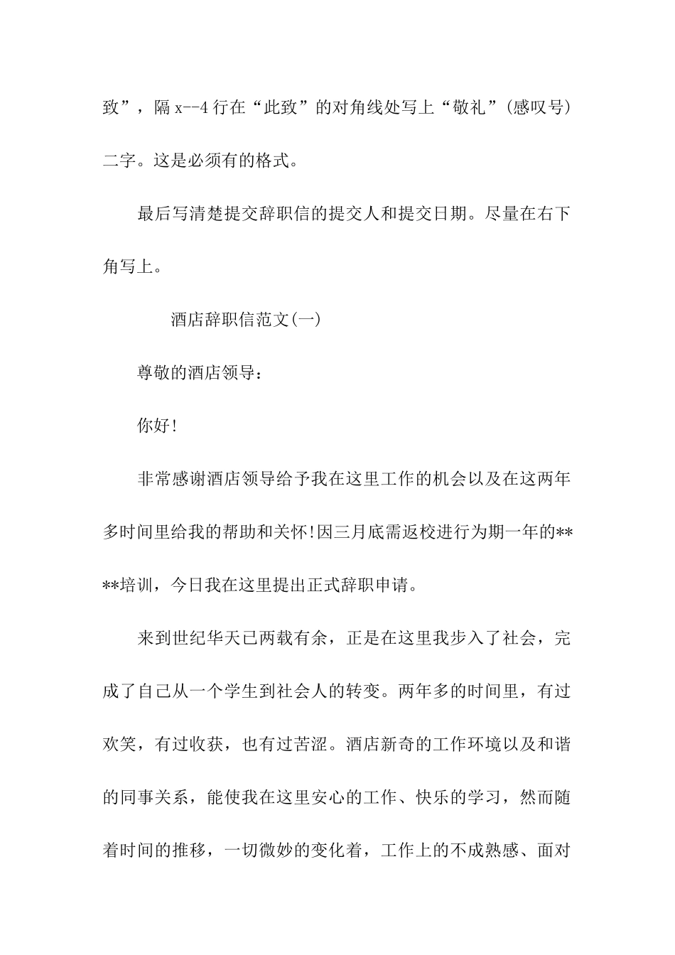 酒店员工简洁的辞职信怎么写_第2页