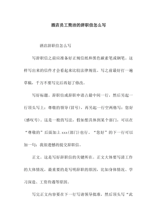 酒店员工简洁的辞职信怎么写
