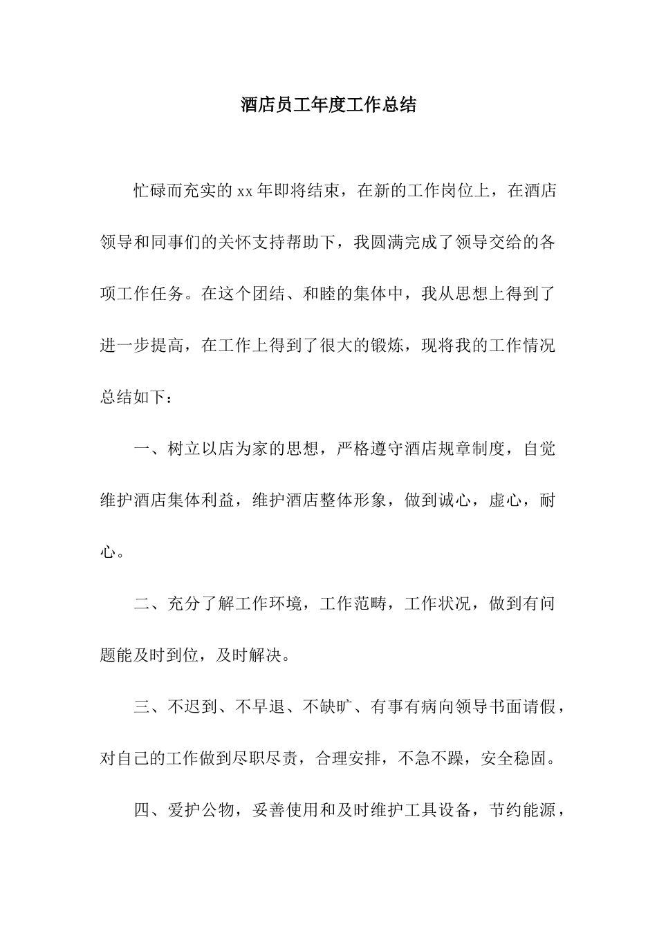 酒店员工年度工作总结_第1页