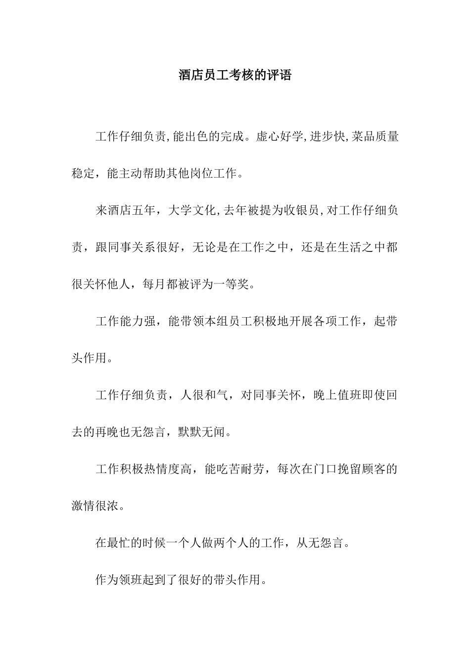 酒店员工考核的评语_第1页